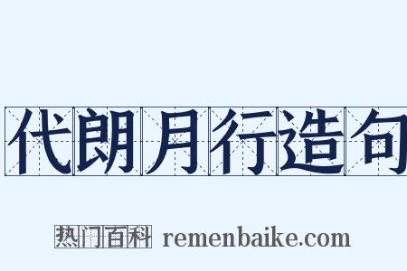 代朗月行造句是什么意思的图片